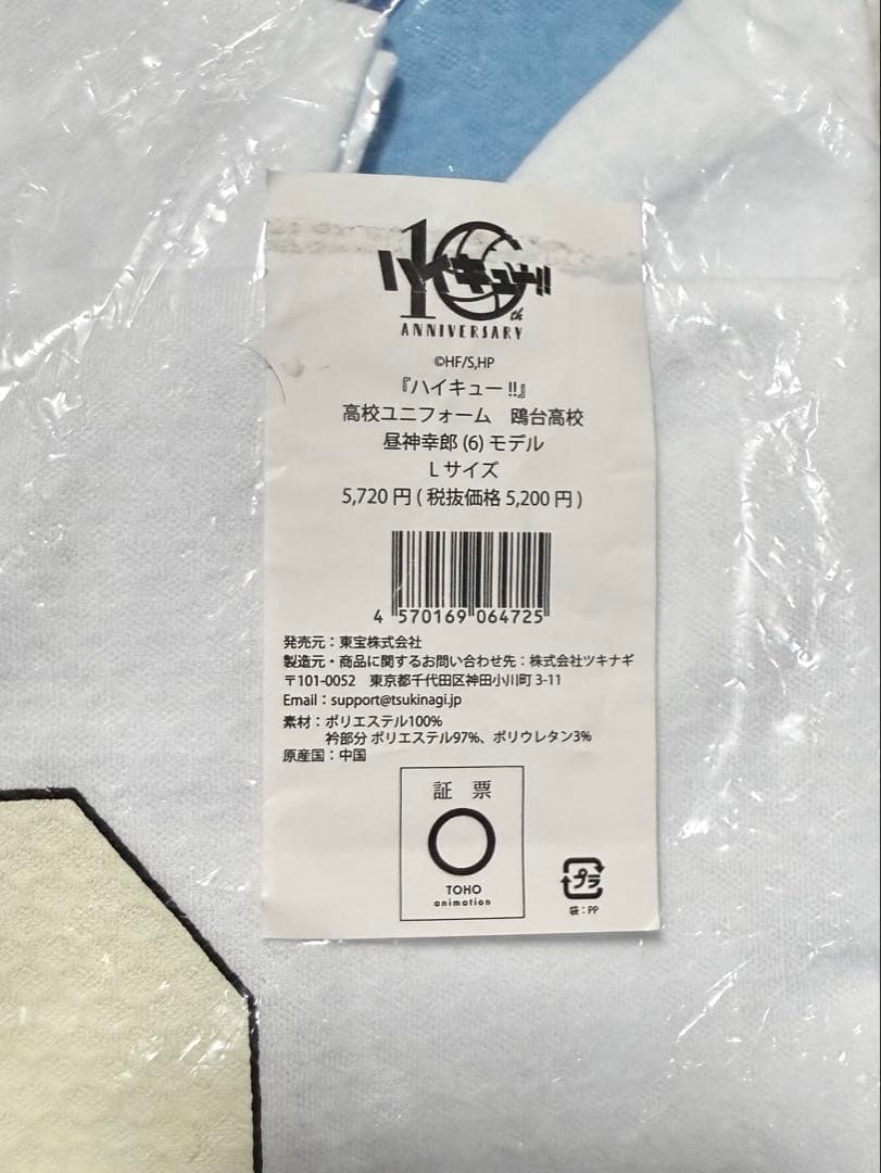 昼神幸郎 ユニフォーム 鴎台高校 横断幕 タオル ハイキュー 10周年