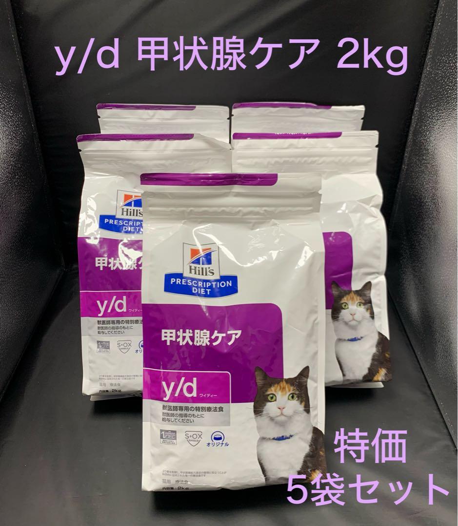 Hills ヒルズ y/d 甲状腺ケア 猫用 療法食 2キロ 5袋セット