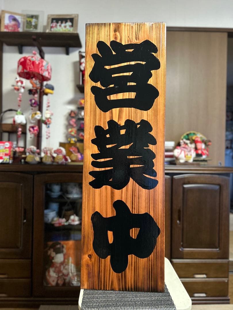 ナナ　木製看板　本日定休日　営業中