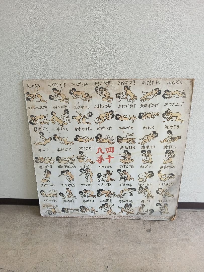 四十八手 看板 インテリア 春画 イラスト ビンテージ