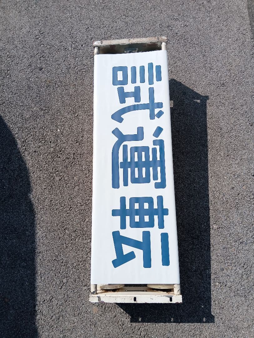 に*し様 行先方向幕 回転枠付き　付属のレバー付き