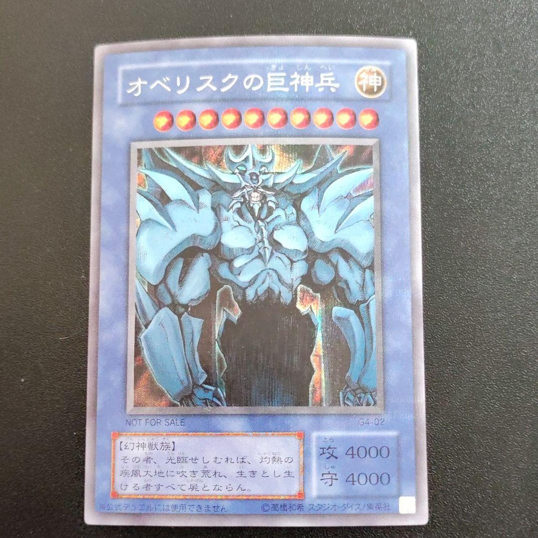 遊戯王 オベリスクの巨神兵