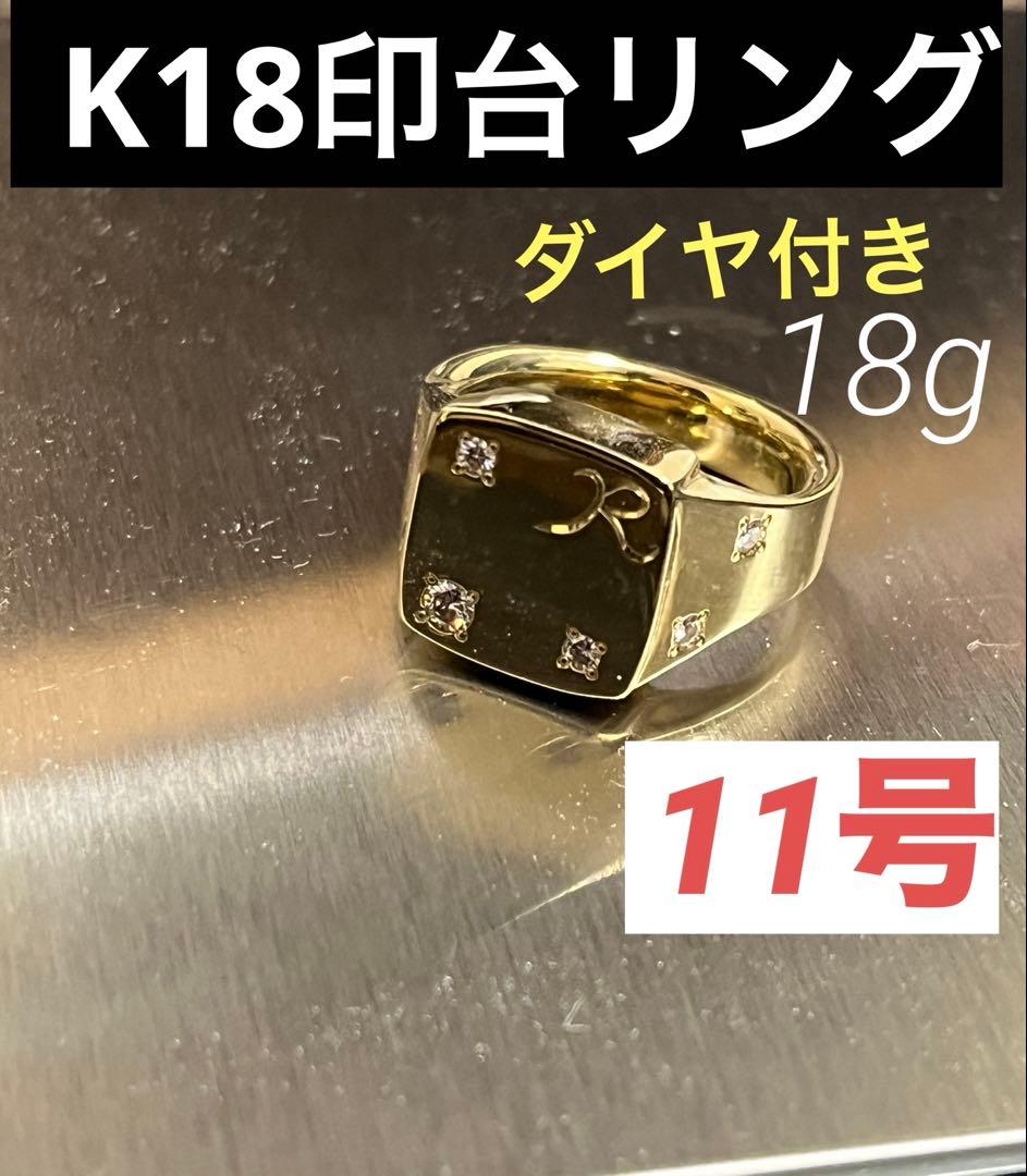 【美品】K18ダイヤ付き印台リング　11号18g