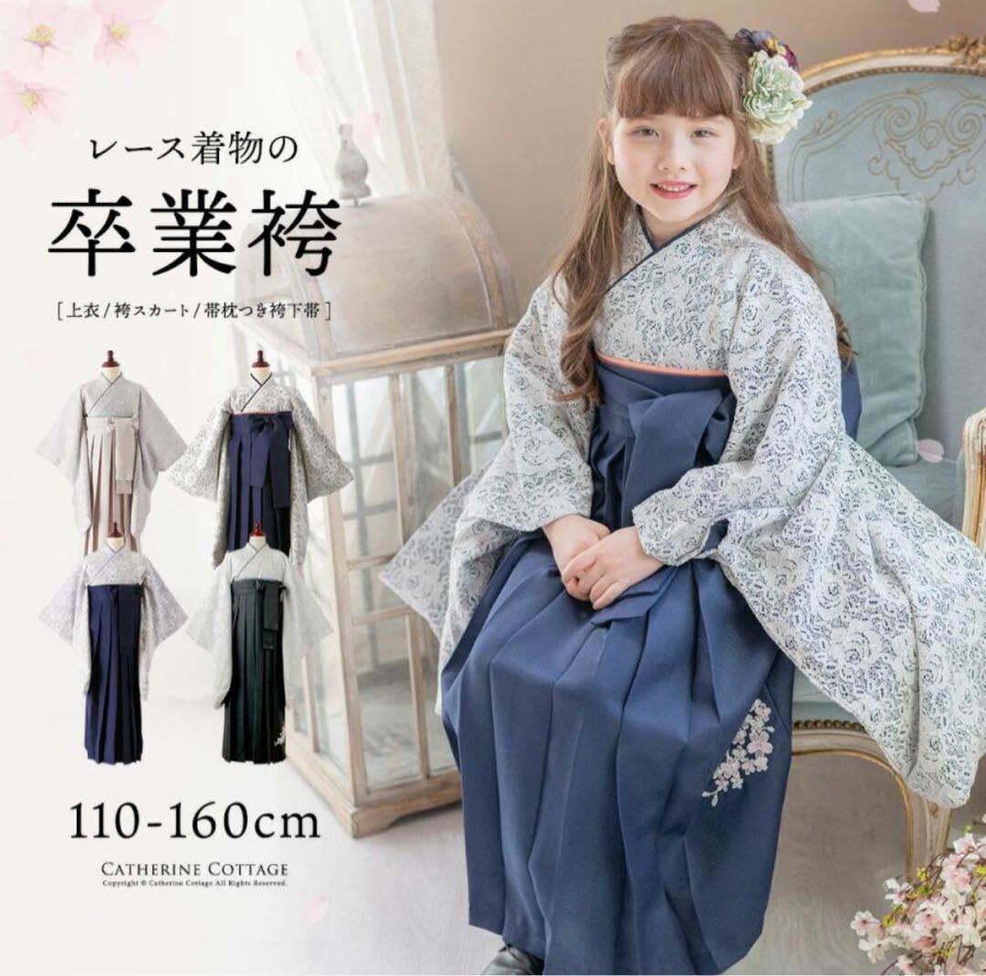 Catherine Cottage 卒業式 着物セット 120