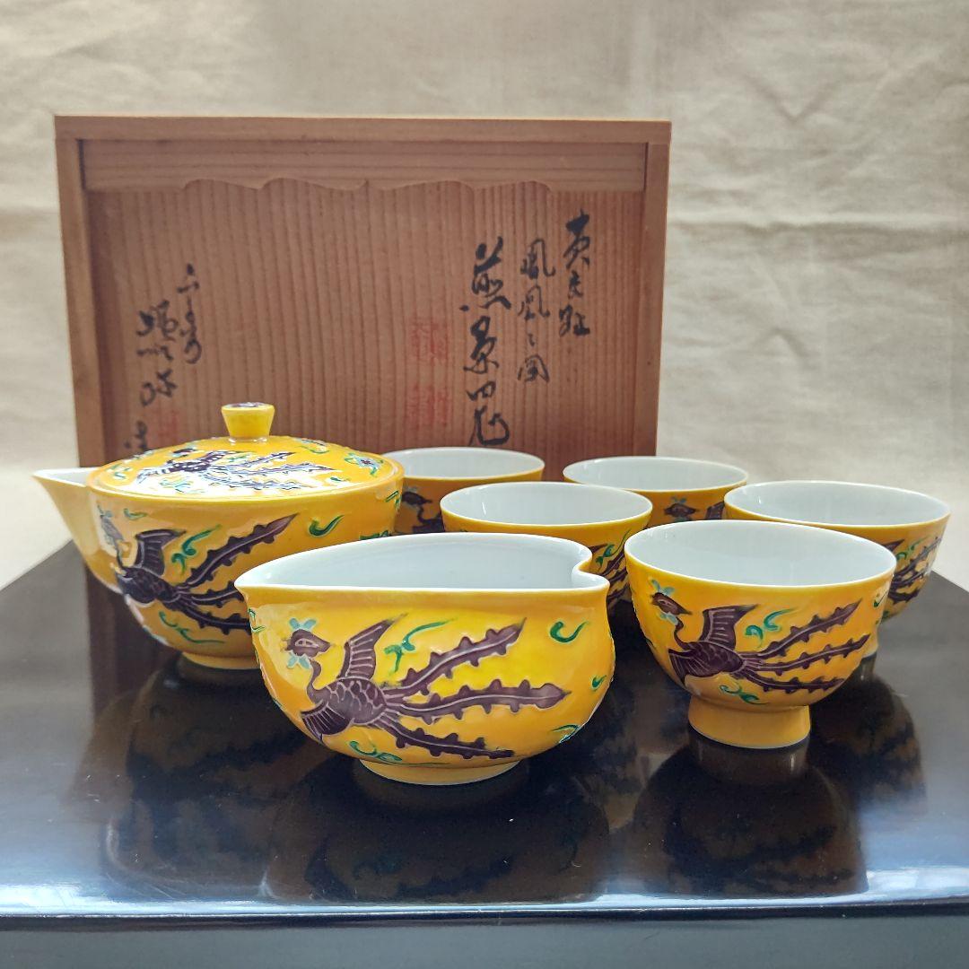 黄交趾 鳳凰之図 煎茶道具  高野昭阿弥 初代