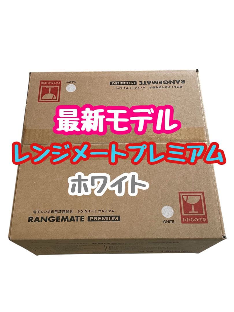 ★新品★最新モデル★新・レンジメート　プレミアム　ホワイト