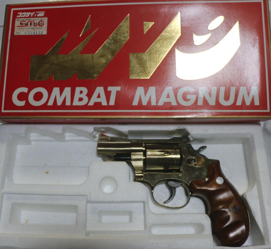 コクサイ金属製モデルガン　 S＆W Ｍ１９　マグナム２.5 インチ　SMG合法品