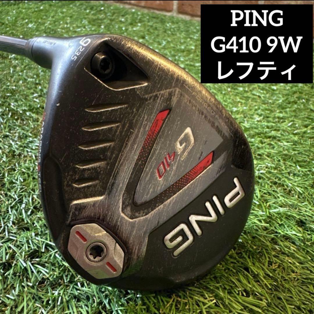 ‼️ピン G410 9番 FW フェアウェイウッド レフティ‼️