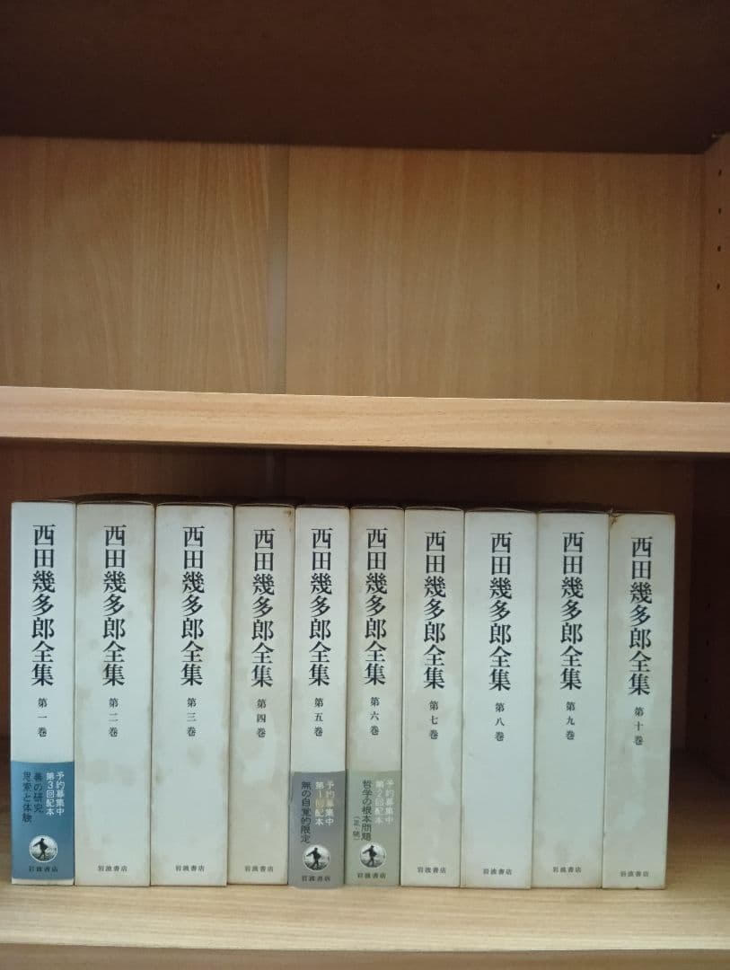 西田幾多郎全集 1巻〜19巻