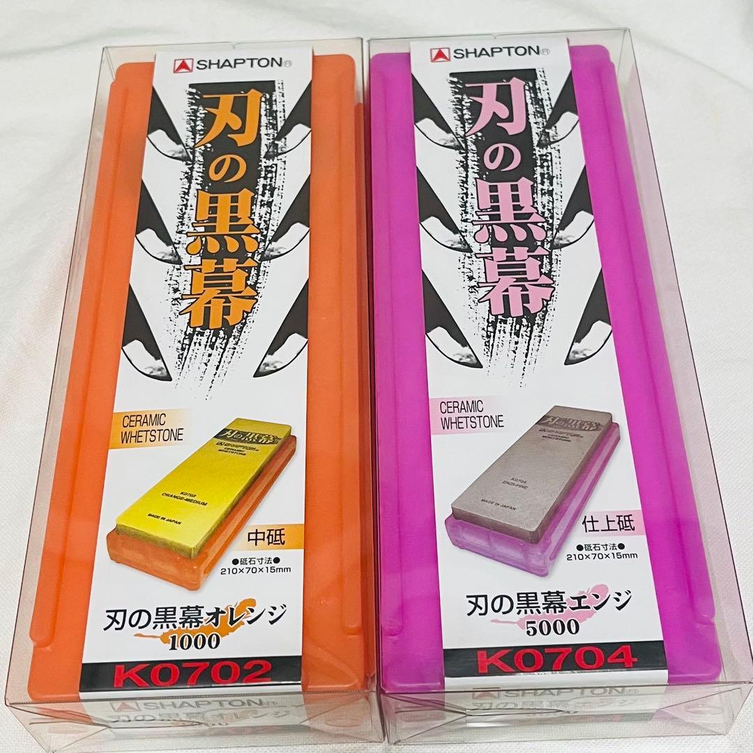 【新品】シャプトン 刃の黒幕　砥石1000 & 5000 2個セット