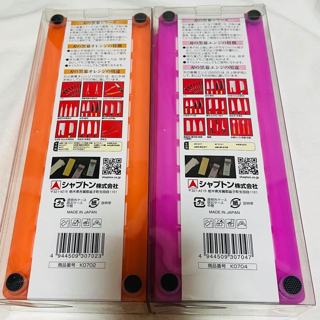 【新品】シャプトン 刃の黒幕　砥石1000 & 5000 2個セット
