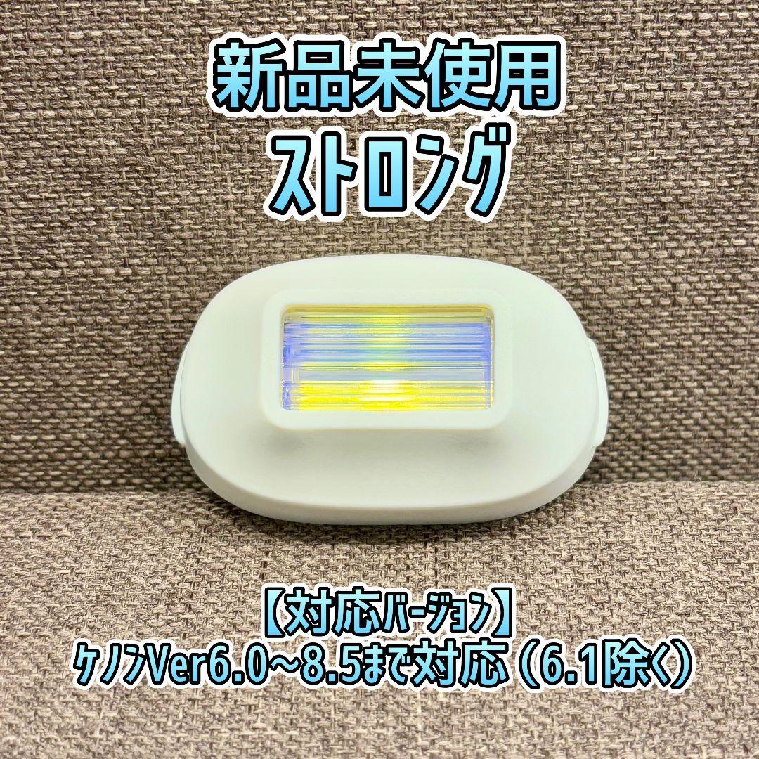 【新品未使用】ケノン ストロングカートリッジ KE-NON 脱毛器