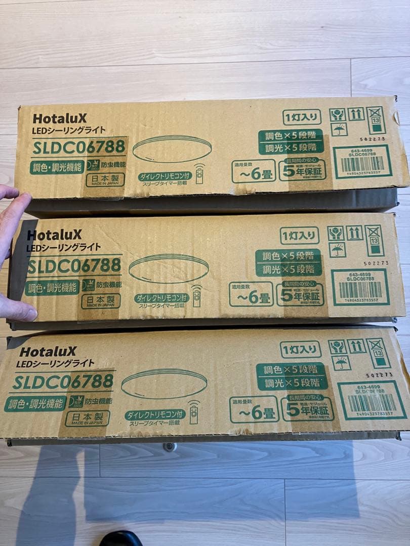 HotaluX LEDシーリングライト SLDC06788 3個セット新古品