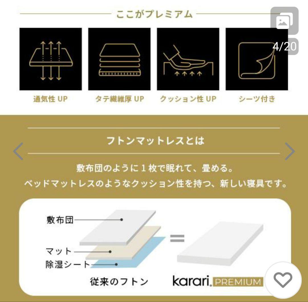 未使用　敷布団　karari PREMIUM　カラリプレミアム　セミダブル