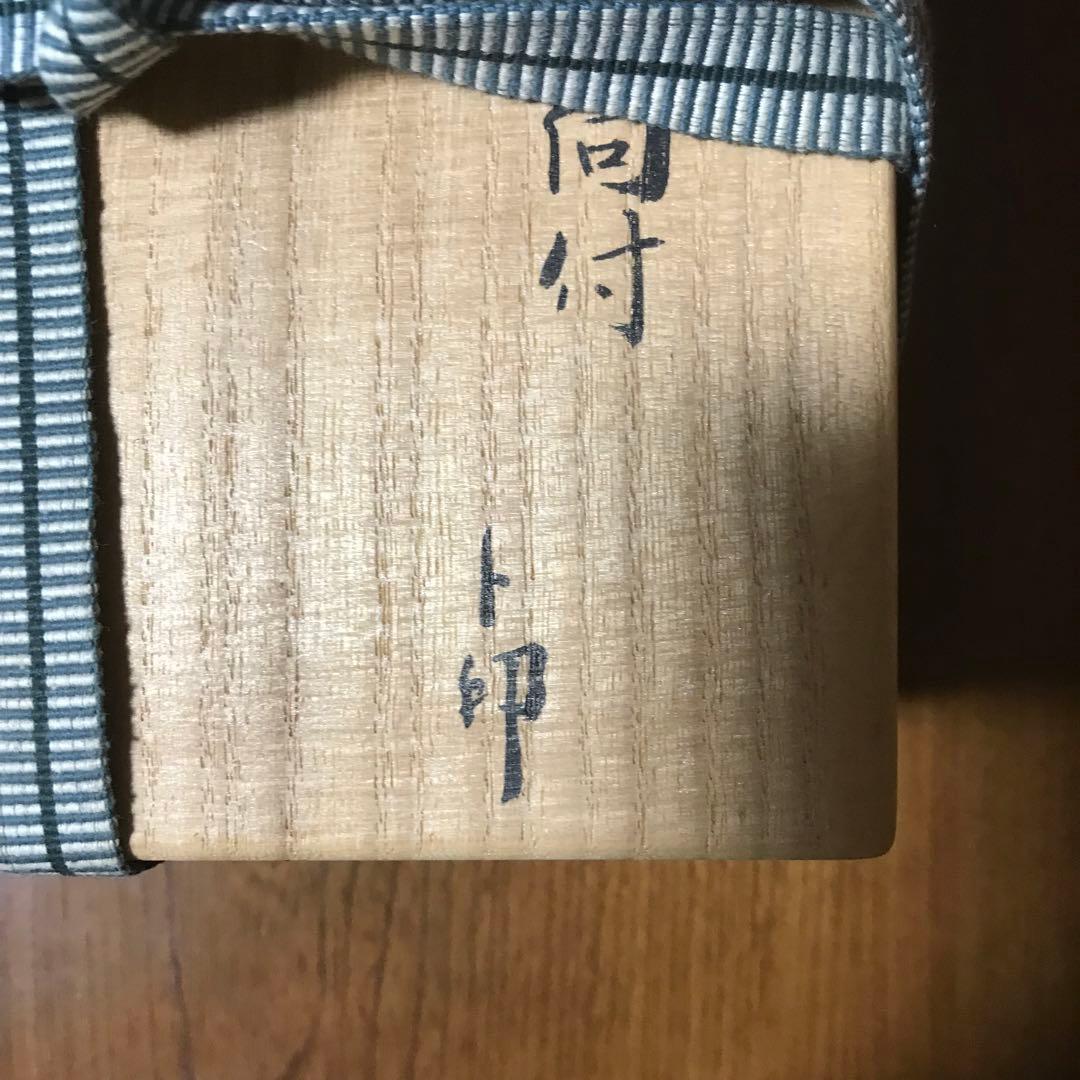 Living National Treasure Toyo 人間国宝　金重陶陽