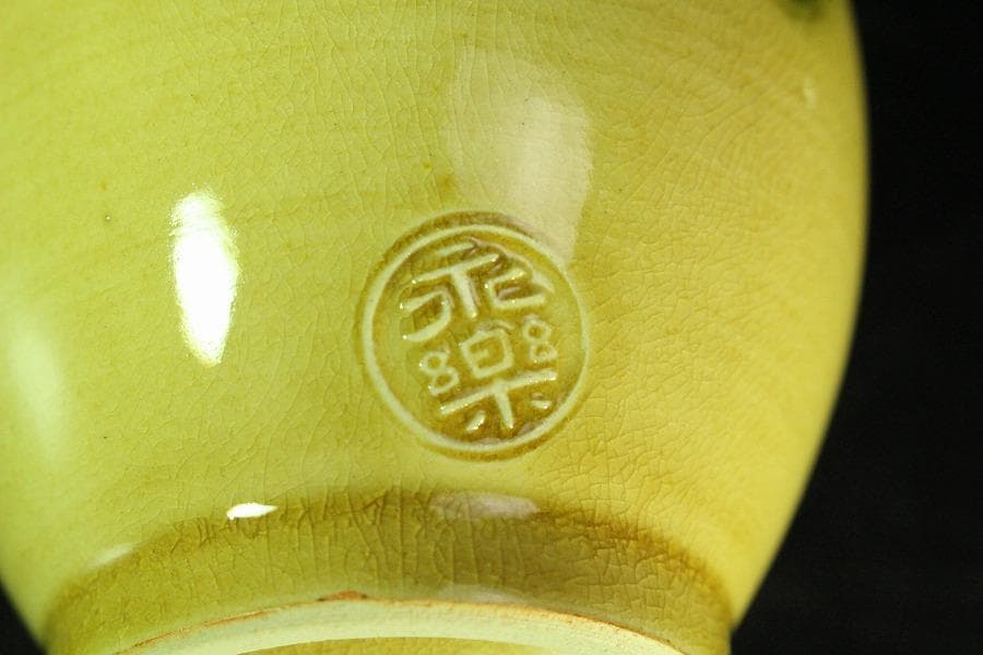 茶道具 永楽善五郎作 黄釉鶴首 花入 共箱(K-XA951)