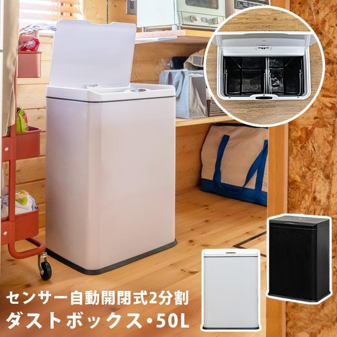 【新品・送料無料】センサー自動開閉式　2分別　ダストボックス　50L　BK/WH