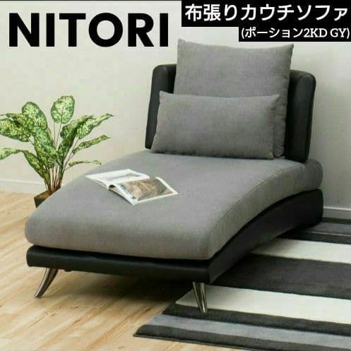 ニトリ 布張りカウチソファ ポーション2KD GYオットマンスタイル直接引取限定