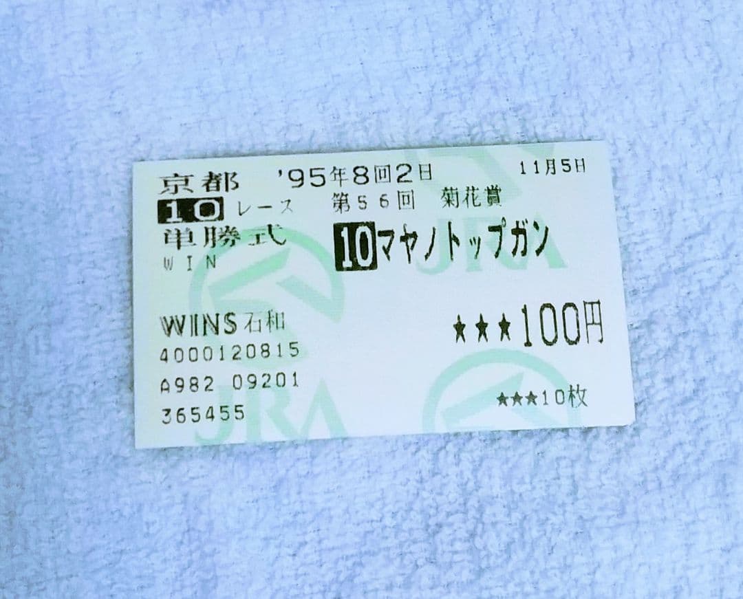 第56回菊花賞　優勝馬単勝馬券