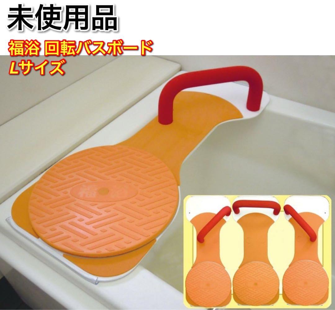 未使用品 サテライト 福浴 回転バスボード L FKB-01-L 介護用品