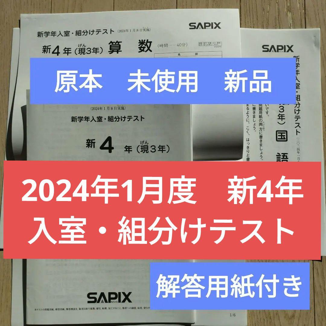 新品　未使用　原本　2024年　 サピックス 新4年　新学年入室・組分けテスト