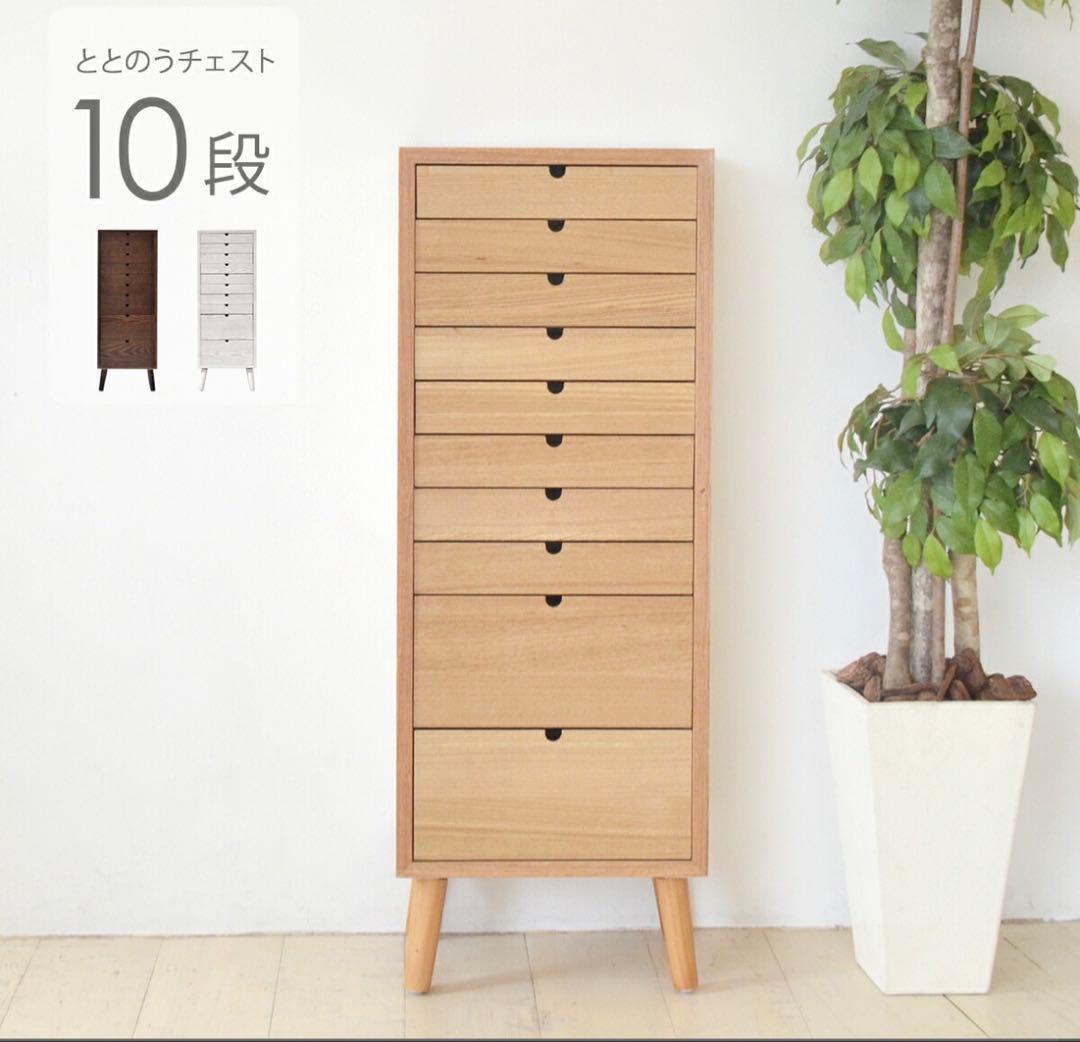 多段 ナチュラル木製 引き出し10段チェスト　ととのうチェスト