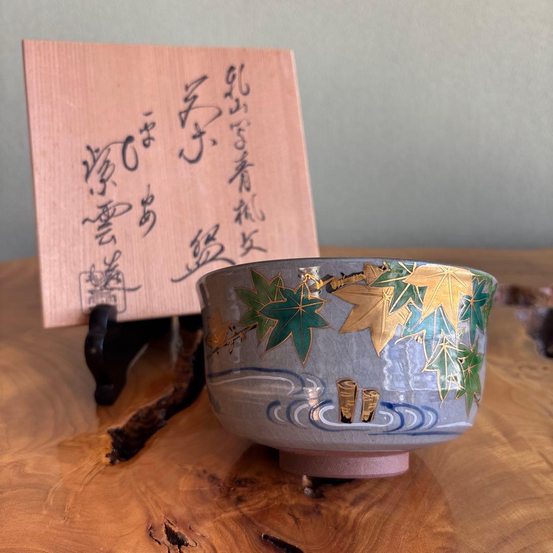 平安 橋本紫雲 乾山写青楓文 抹茶碗 茶道具 共箱(62)