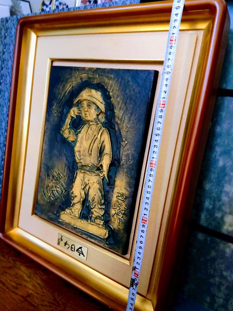 北村西望.大きいタイプ.今日わ．ブロンズ額.色紙等付き．８キログラム位