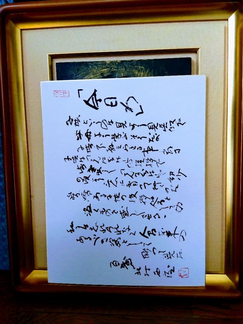 北村西望.大きいタイプ.今日わ．ブロンズ額.色紙等付き．８キログラム位