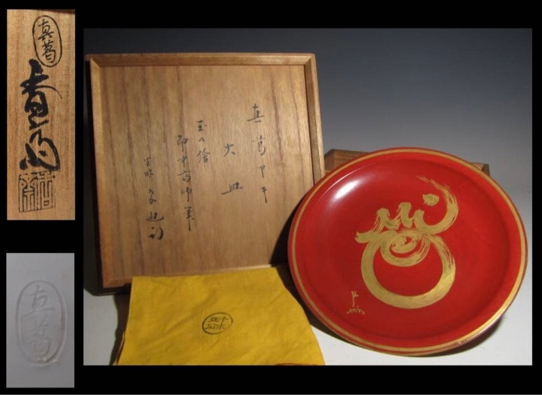 真葛香斎 皿 即中斎筆 珠の絵 久田流十二代 尋牛斎花押！7794