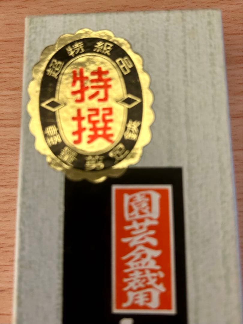 新品　吾妻川 特撰　手打　御剪定鋏　園芸　盆栽用　生花　アレンジメント　超高級