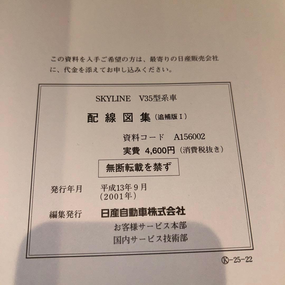 NISSAN スカイライン　V35型　配線図集　5冊