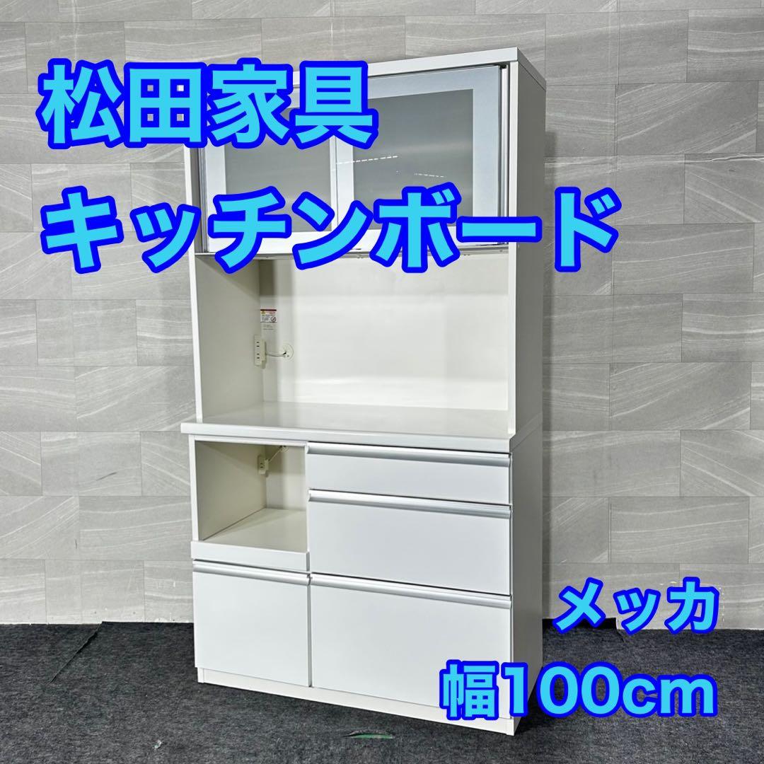 引取限定価格 松田家具 食器棚 メッカ 幅100cm シンプルd4948