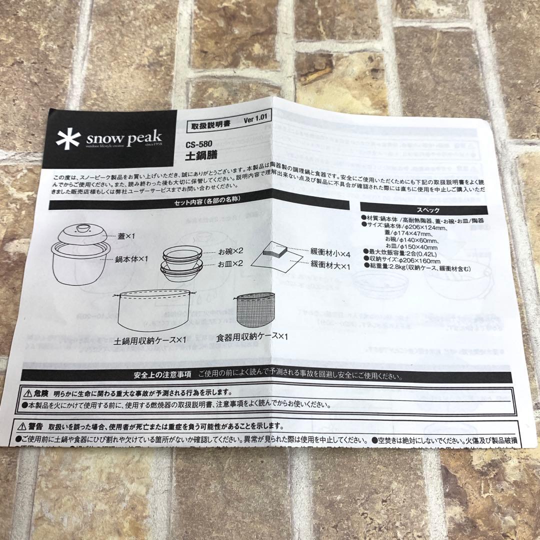 スノーピーク 土鍋膳 CS-580 土鍋膳ワンセット TW-110 2点セット