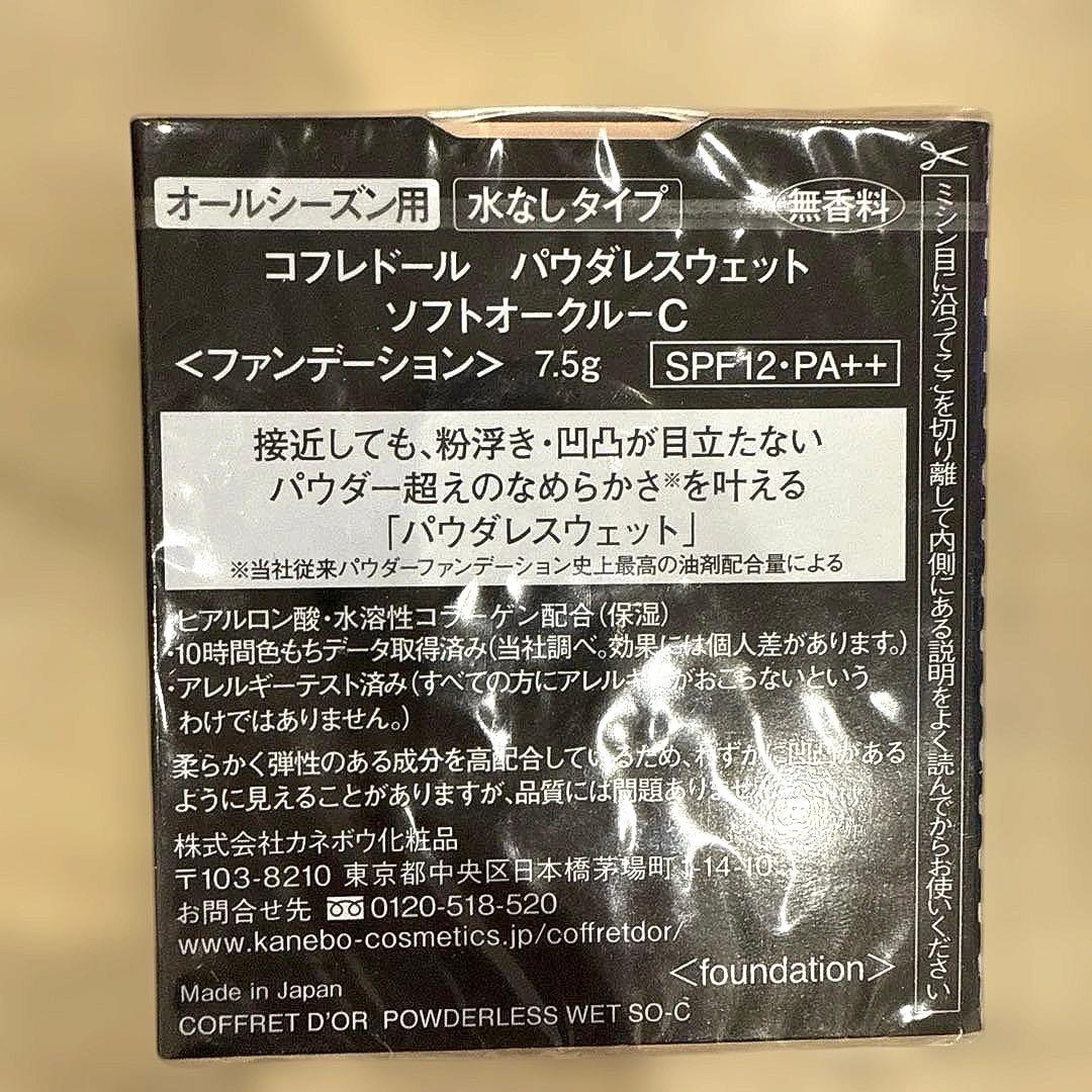 コフレドール バウダレスウェット ソフトオークルC 新品未使用　3つセット
