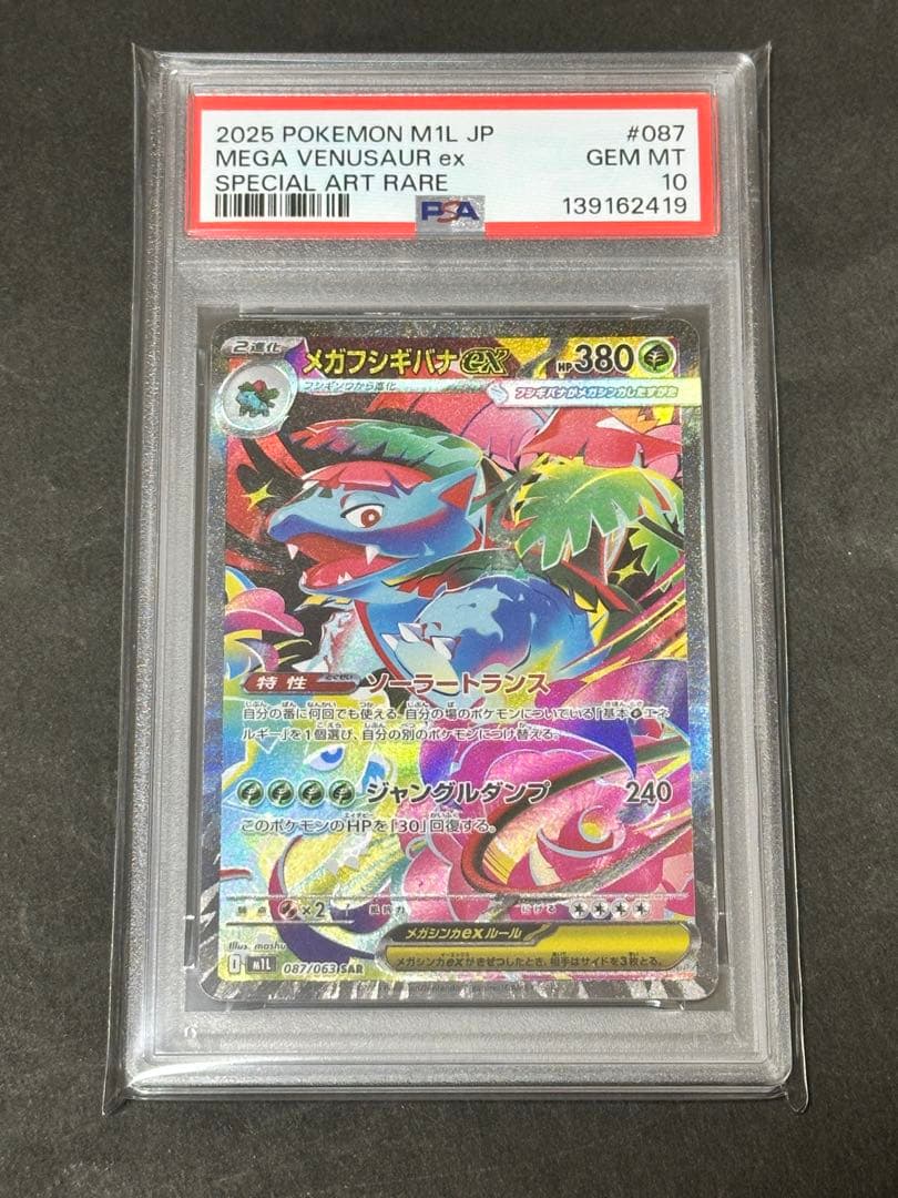 【PSA10】メガフシギバナex SAR メガブレイブ