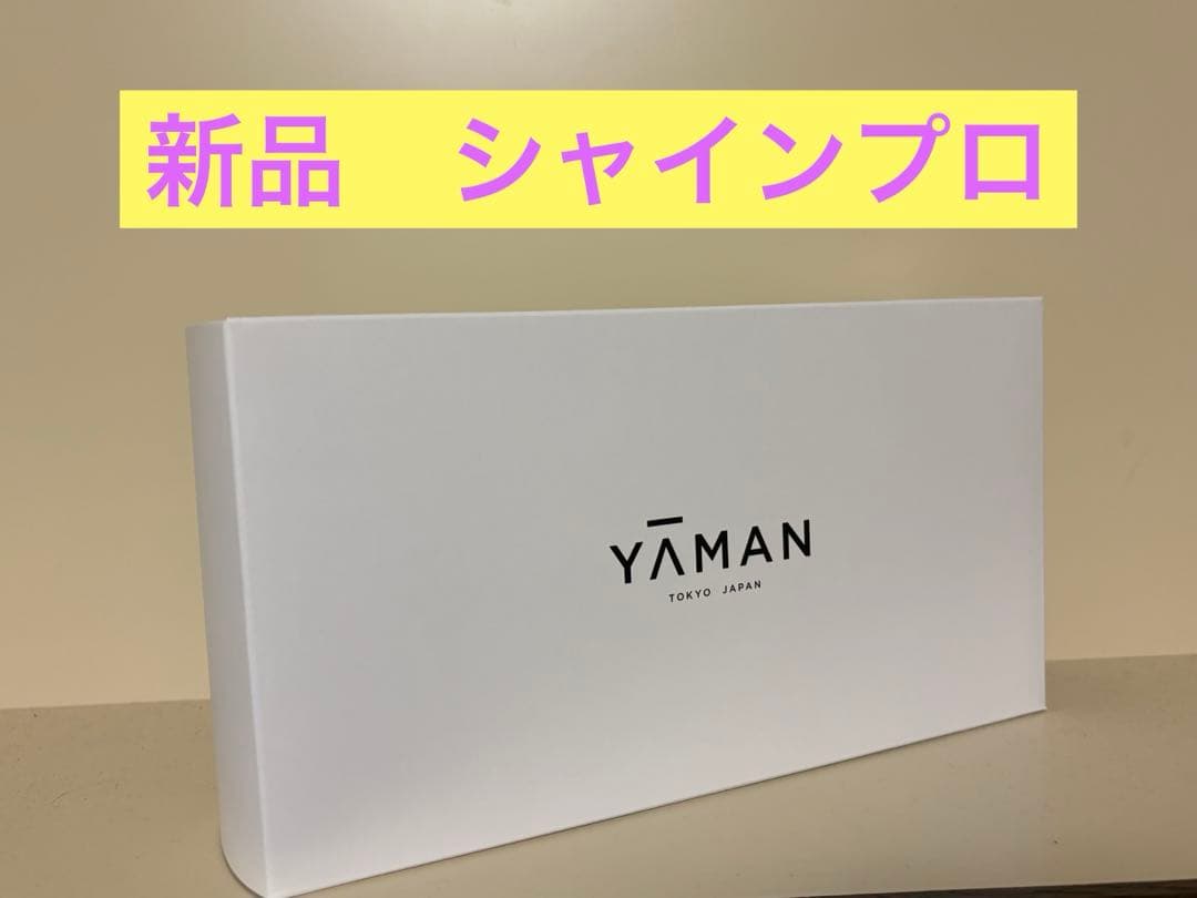 【新品未使用】ヤーマン　シャインプロ　ブラック　HC-21B