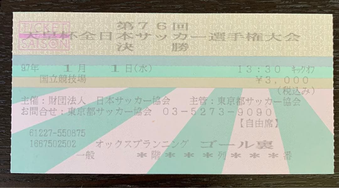 1997年 第76回天皇杯決勝チケット半券