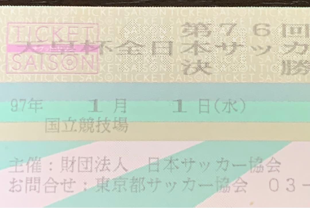 1997年 第76回天皇杯決勝チケット半券