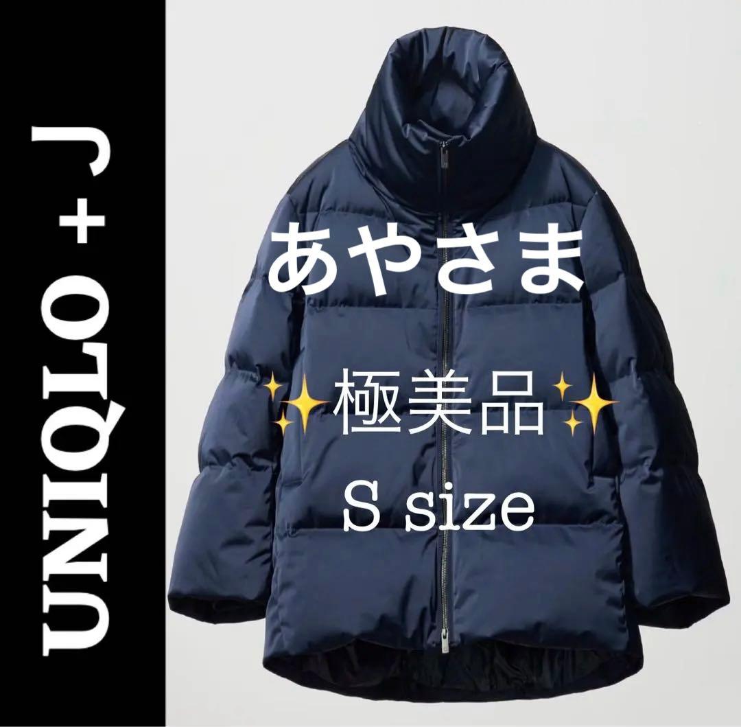 ✨未使用級✨極美品 UNIQLO +J ダウンボリュームジャケット ネイビー S