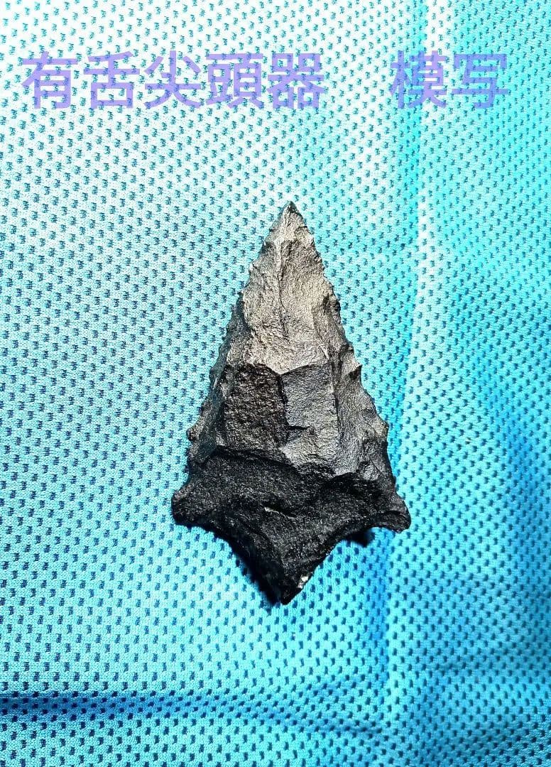 有舌尖頭器 原始時代  360 石器 模写 サヌカイト