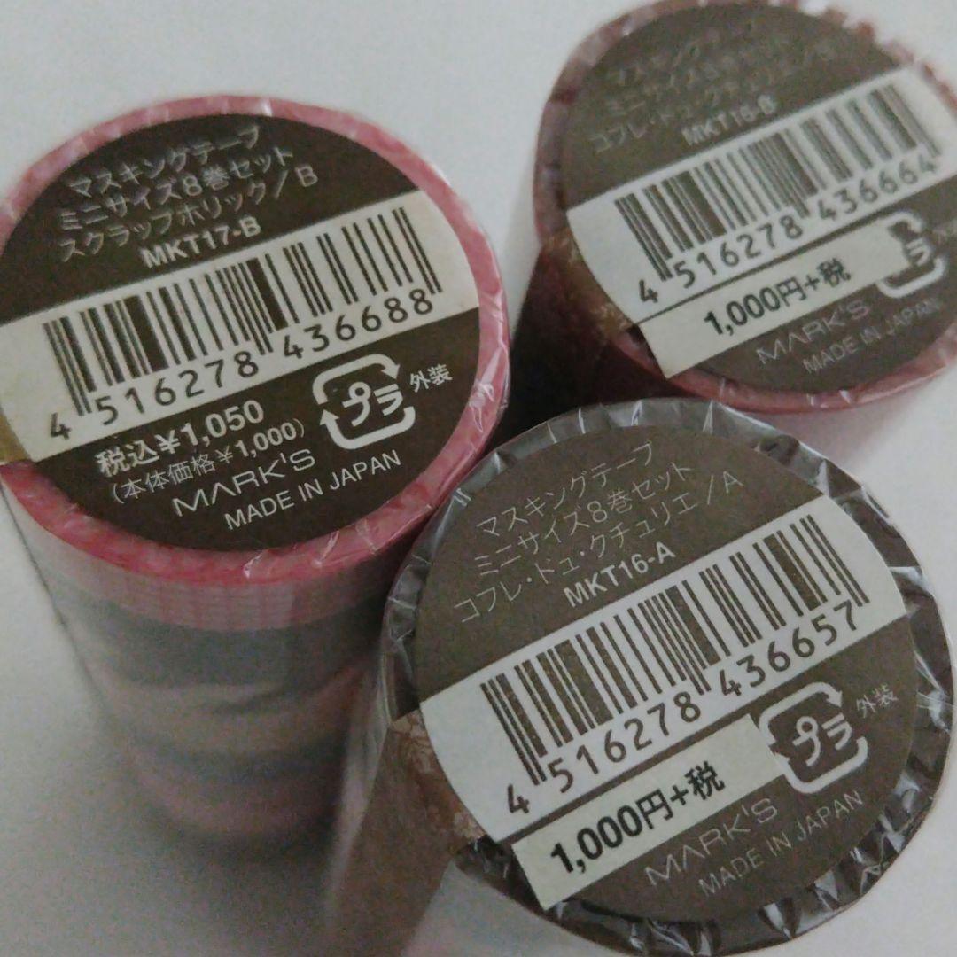 マークス マスキングテープ ミニサイズ8巻セット 3種類まとめて