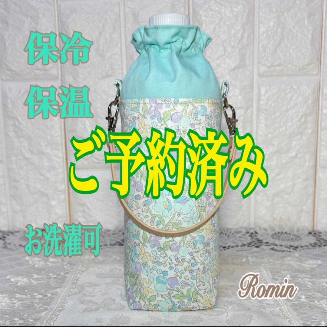 ペットボトルカバー　リバティカワード　ハンドメイド