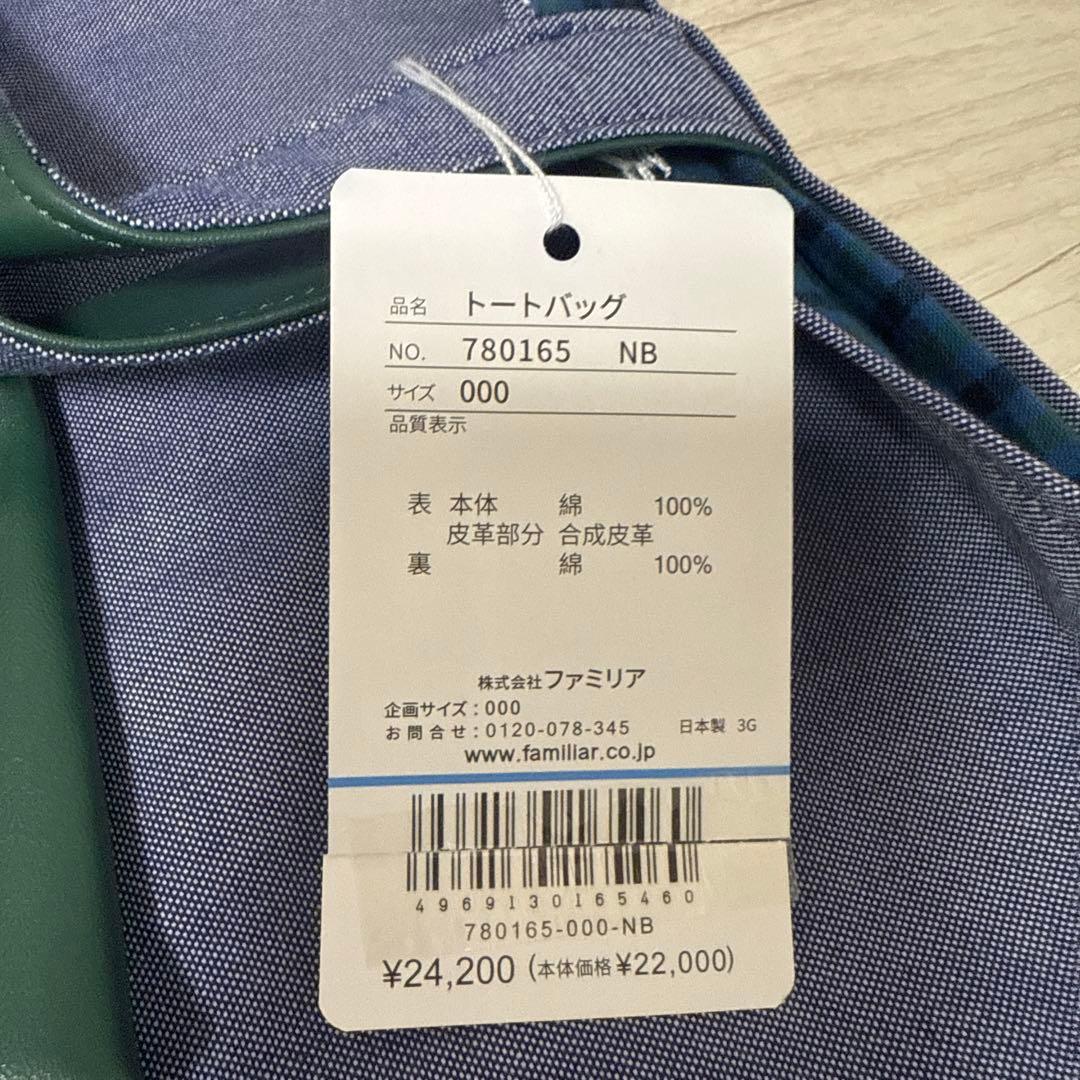 ファミリア マザーズトートバッグ ネイビー