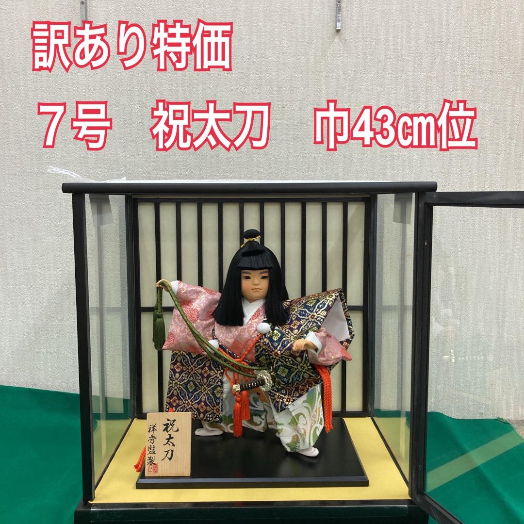 KS16 五月人形ケース　五月武者人形　7号祝太刀　五月初節句ケース
