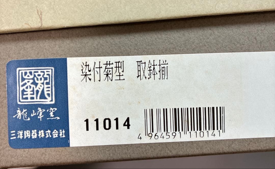 【未使用品】美濃焼 花風流　三洋陶器　和食器　染付菊型　取鉢揃　5枚　箱付き