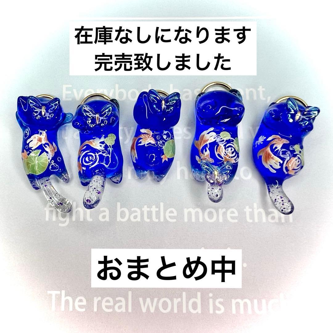 金魚　ブルーラメ　猫　5個セット