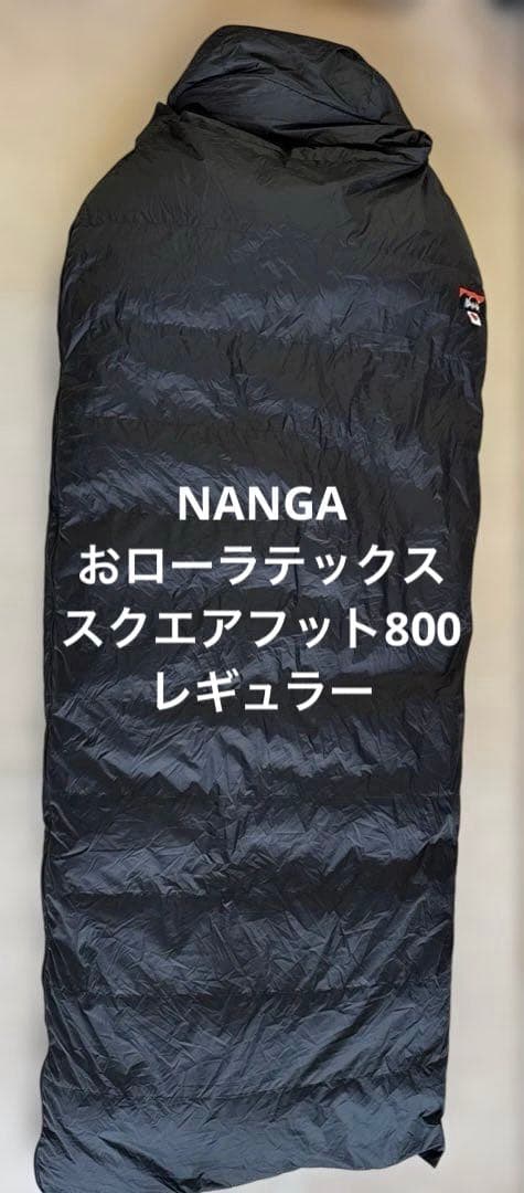 ナンガ NANGA オーロラテックス スクエアフット800 レギュラー BLK