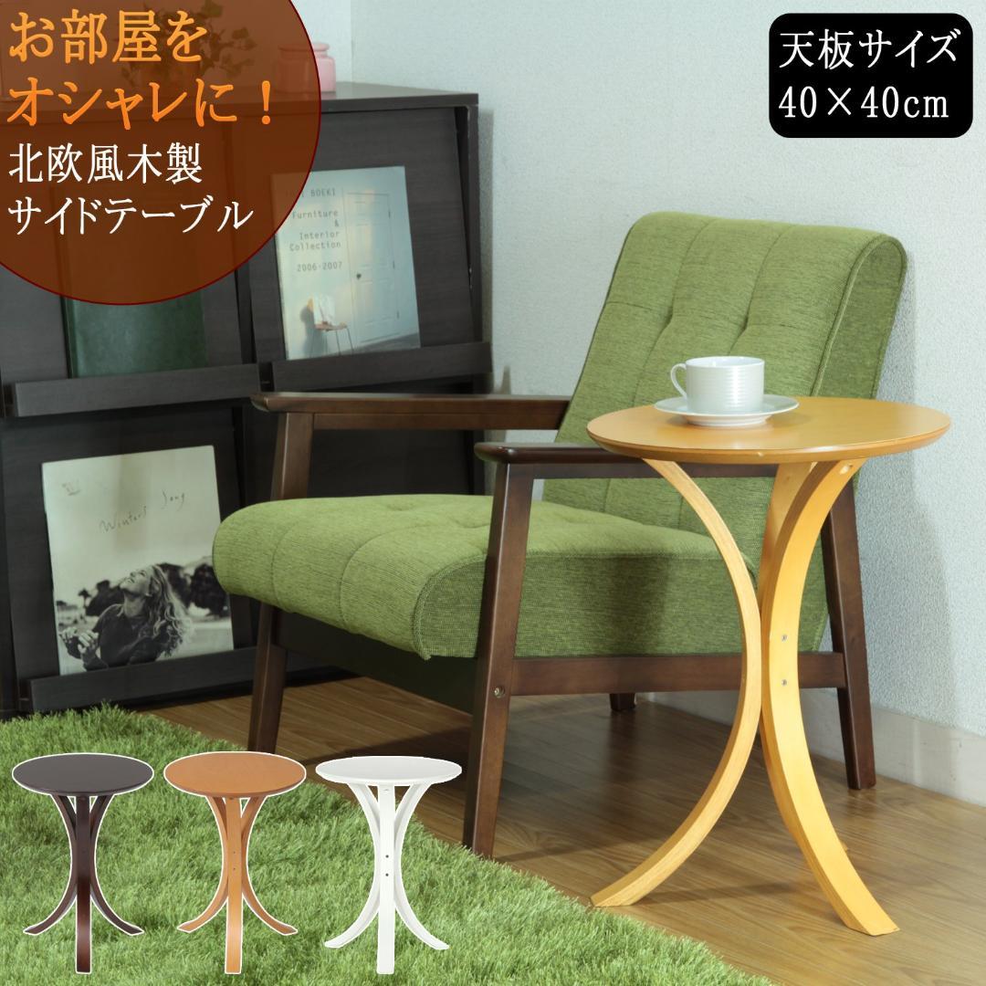 サイドテーブル 丸形 ソファとの相性バツグン シンプル