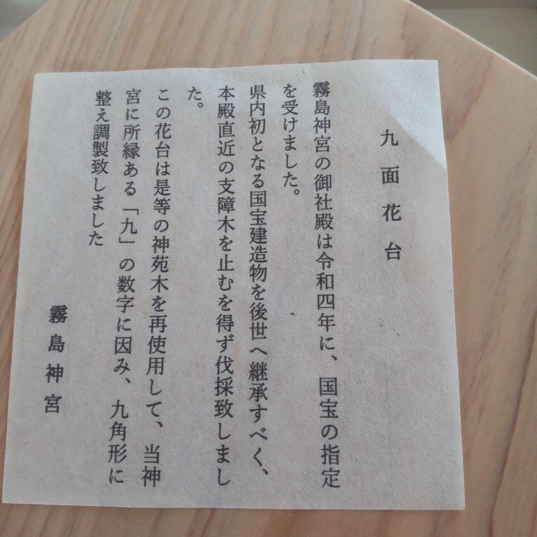 霧島神宮国宝記念、九面花台、非売品